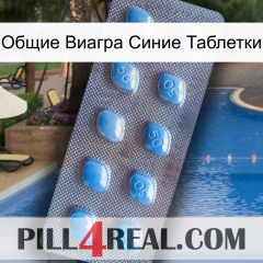 Общие Виагра Синие Таблетки viagra3